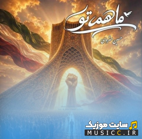 دانلود اهنگ ما همه تو با صدای کامبیز دانا {Ma Hame To - Kambiz Dana} با بهترین کیفیت
